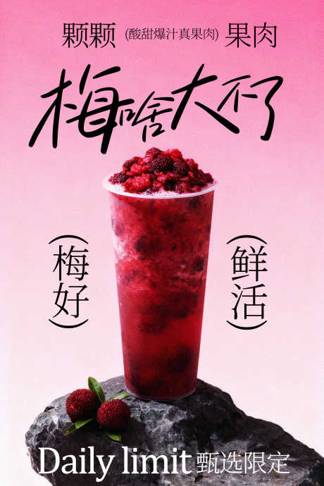 新鲜杨梅冰饮海报_源文件下载_PSD格式_1701X2551像素-畅饮,限量,特色-作品编号:2026012317034423-志ˈ̹设·网