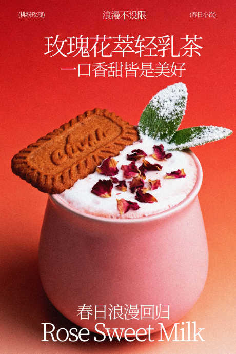 玫瑰花草轻乳茶海报_源文件下载_PSD格式_1701X2551像素-奶茶,享受,颜值-作品编号:2026012317042878-志ʹ֣֤֚֫֗ׄ设ˉ网