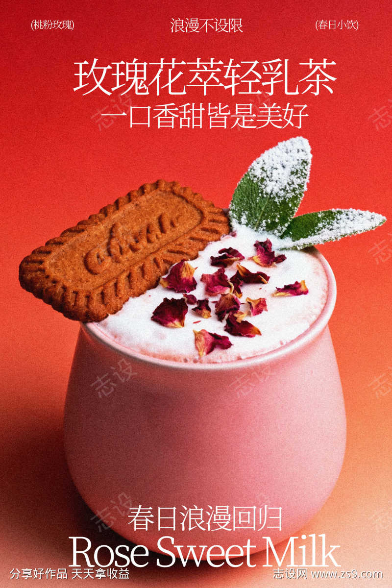 玫瑰花草轻乳茶海报
