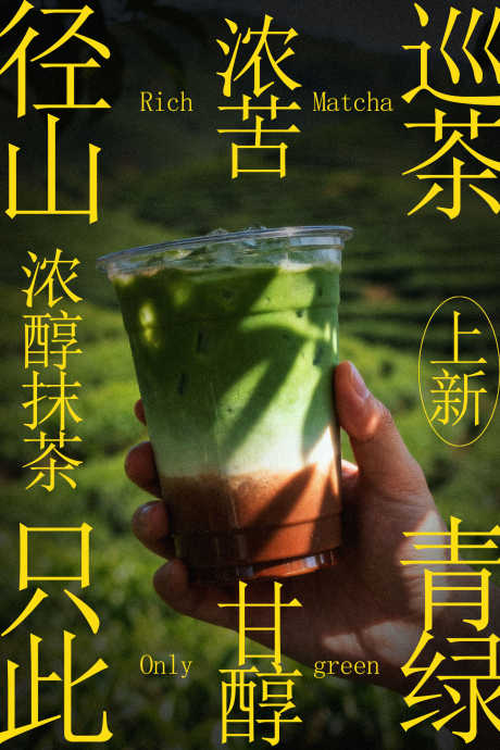 手捧抹茶饮品海报_源文件下载_PSD格式_1701X2551像素-饮品,抹茶,古朴-作品编号:2026012316354715-志ʹ֣֤֚֫֗ׄ设·网
