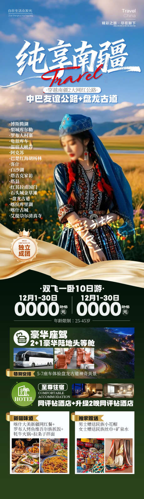 纯享南疆新疆旅游_源文件下载_PSD格式_945X3274像素-春季,民族风,旅游-作品编号:2026012317144535-志͵设˜网