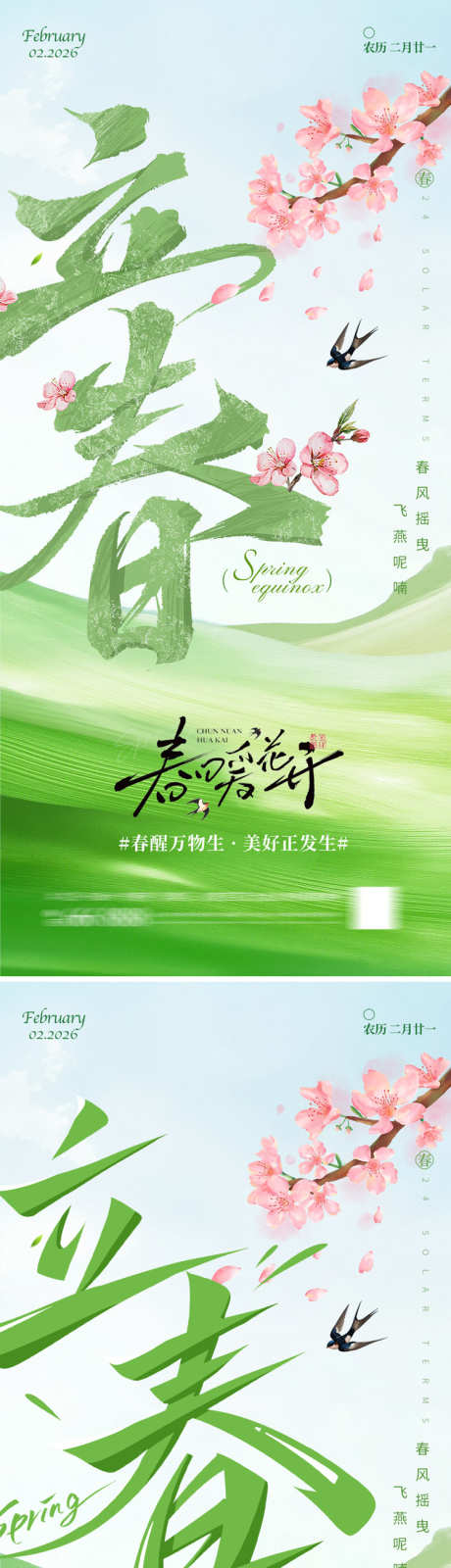 立春节气海报_源文件下载_PSD格式_750X3257像素-春天,花朵,立春-作品编号:2026012317093966-志′设˘网