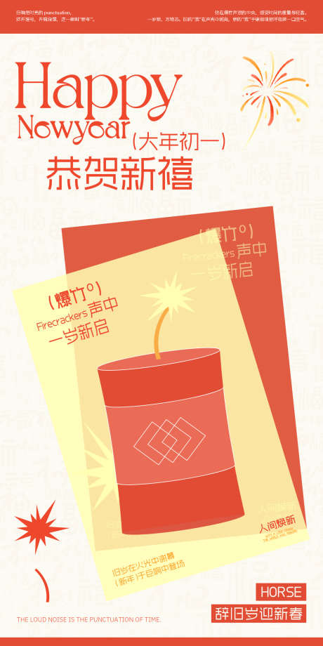 春节爆竹清新海报_源文件下载_PSD格式_1200X2400像素-氛围,喜庆,祈福-作品编号:2026012317175113-志˒设ˌ网