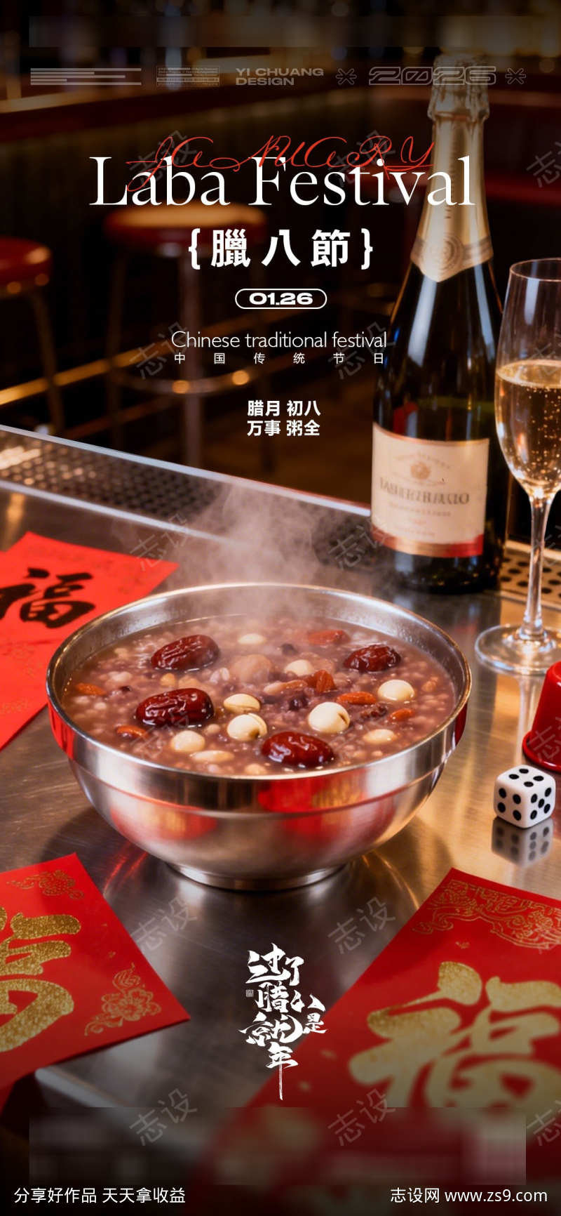 腊八节腊月春节酒吧