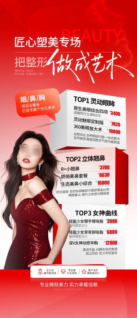 医美整形红色活动详情页_源文件下载_PSD格式_1024X2374像素-活动,红色,整形-作品编号:2026012416529430-志′设ˆ网