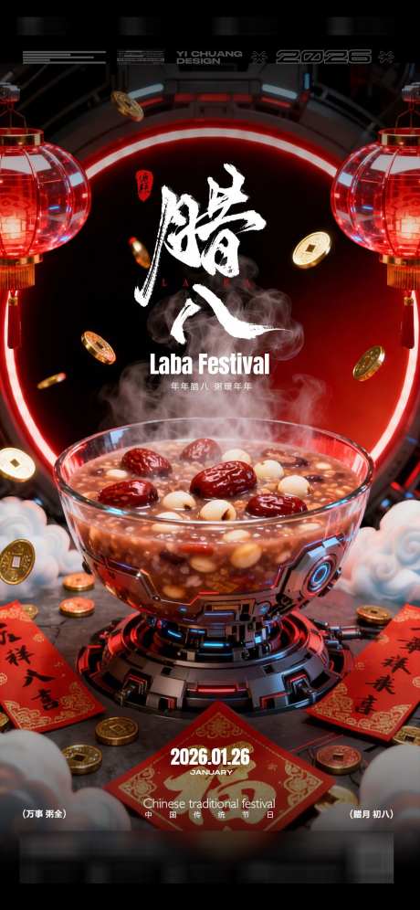 腊八节八宝粥科幻_源文件下载_PSD格式_1136X2460像素-酒吧,科幻,八宝粥-作品编号:2026012417033804-志˰设ˆ网