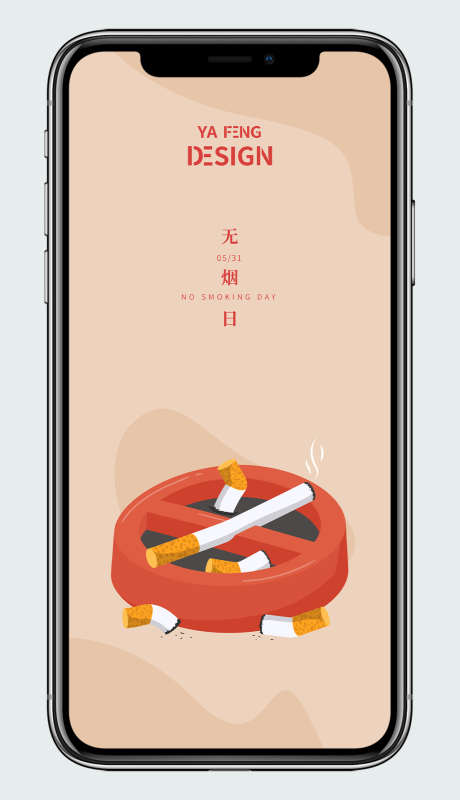 世界无烟日海报_源文件下载_AI格式_1024X1780像素-插画,公益,海报-作品编号:2026012416378790-志˓设,网