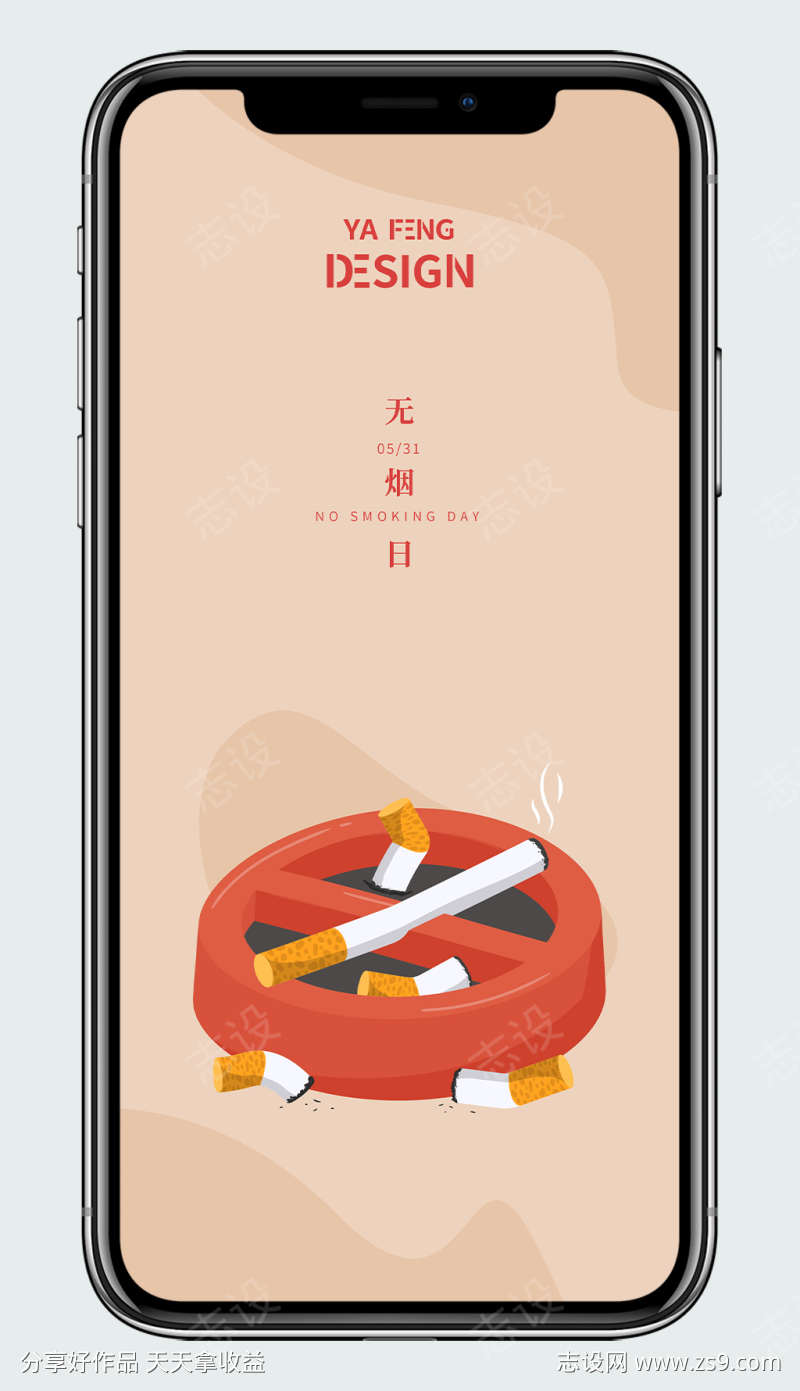 世界无烟日海报