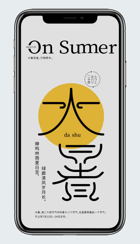 大暑节气海报_源文件下载_AI格式_1024X1780像素-海报,大暑,二十四节气-作品编号:2026012416534201-志ˇ设‛ۛ网