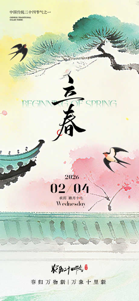 立春海报设计_源文件下载_PSD格式_1080X2340像素-新中式,传统,节气-作品编号:2026012417199687-志ˆ设˒网
