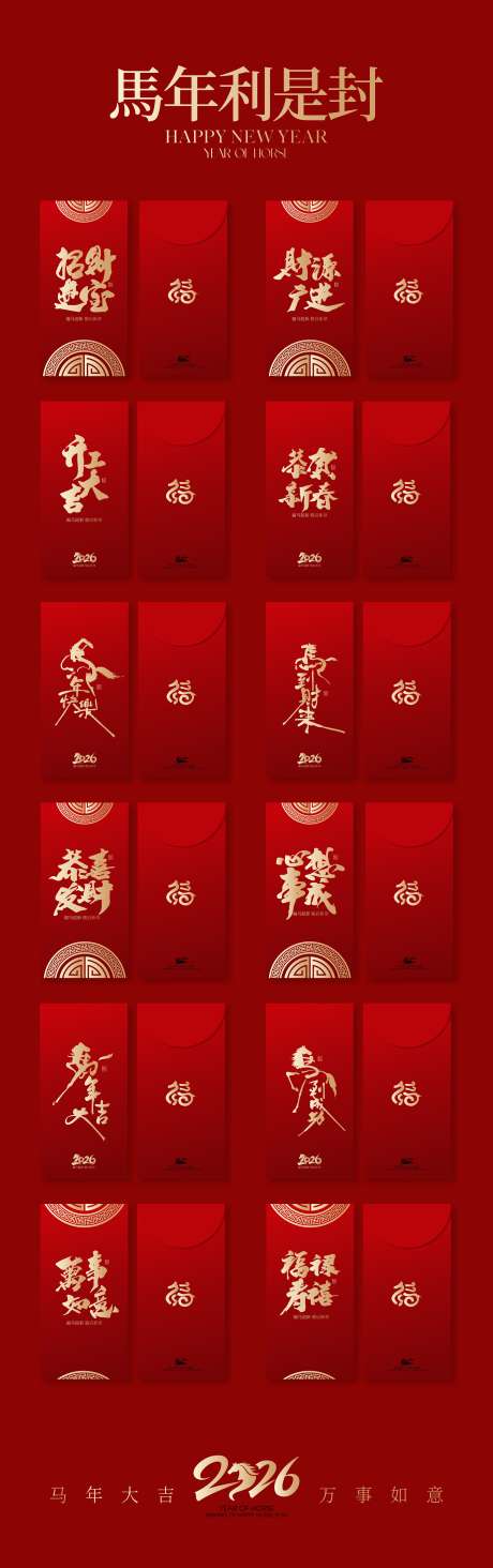 2026马年新春红包利是封设计_源文件下载_CDR格式_2987X9505像素-利事,利是封,书法字-作品编号:2026012415093822-志.设′网