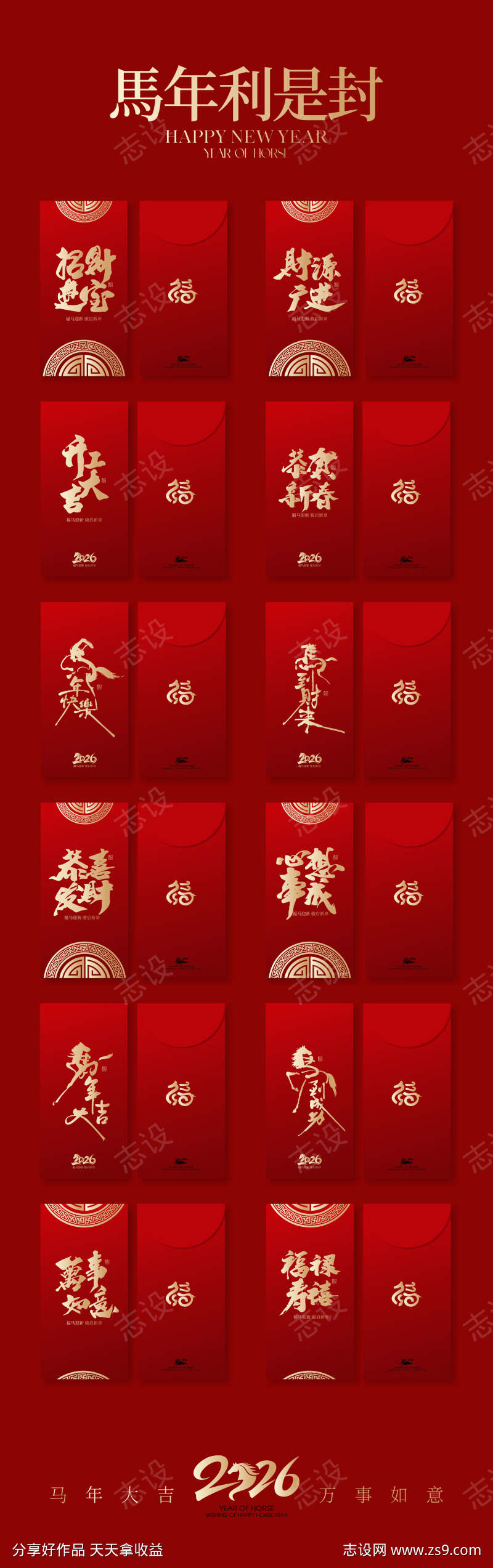2026马年新春红包利是封设计