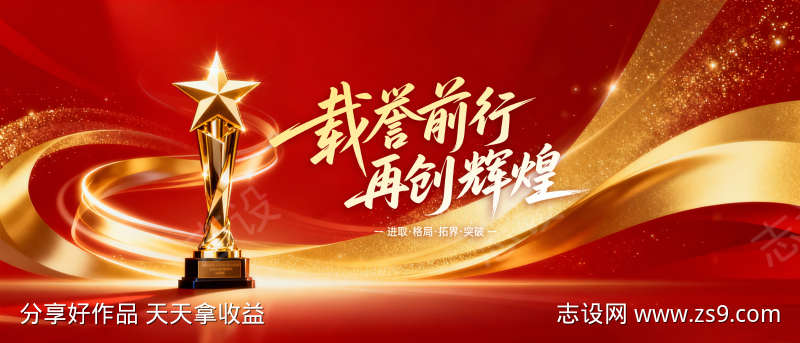 荣耀时刻年终颁奖典礼主KV