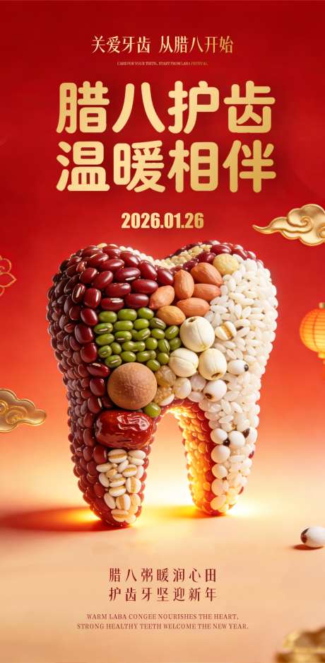 腊八节口腔海报_源文件下载_PSD格式_1080X2200像素-喜庆,腊八节,中国传统节日-作品编号:2026012513354244-志ʹ֣֤֚֫֗ׄ设˘网