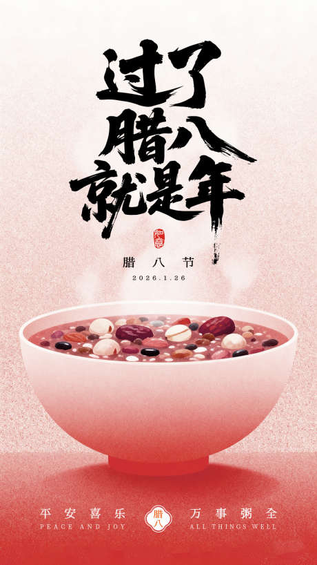 腊八节海报_源文件下载_PSD格式_1000X1778像素-腊八粥,腊八节,中式-作品编号:2026012514066843-志͵设′网