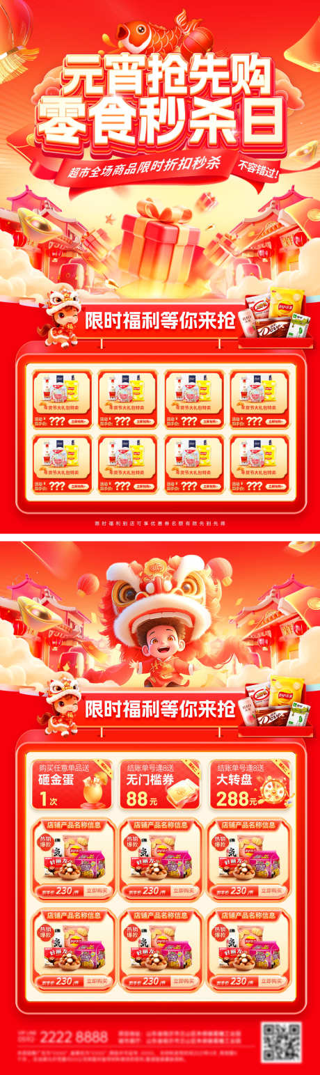 春节年货节元宵超市零食抢先购秒杀白酒DM_源文件下载_PSD格式_1200X4028像素-DM单页,白酒,秒杀-作品编号:2026012515367808-志˯设ˌ网