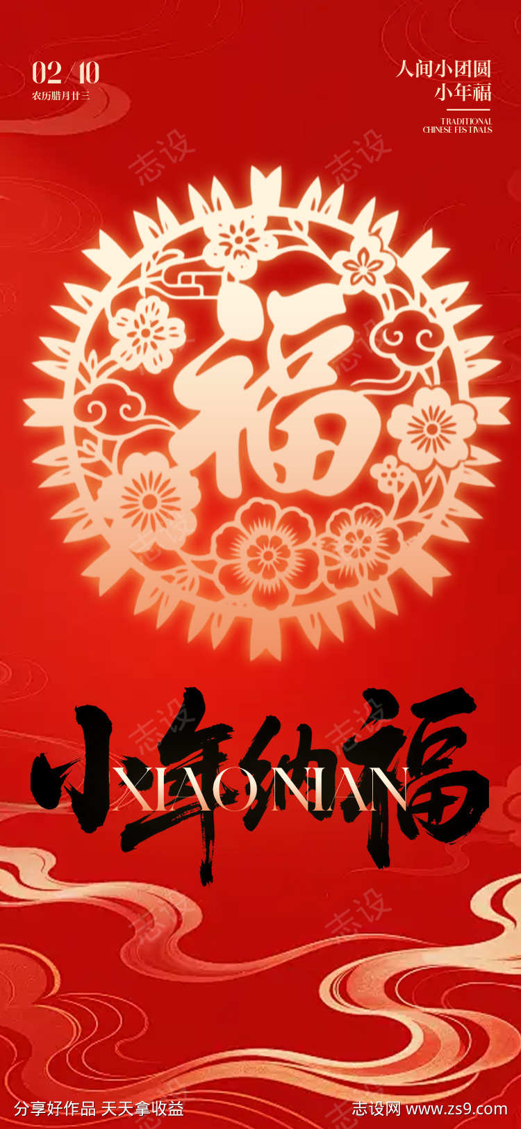 小年传统节日海报