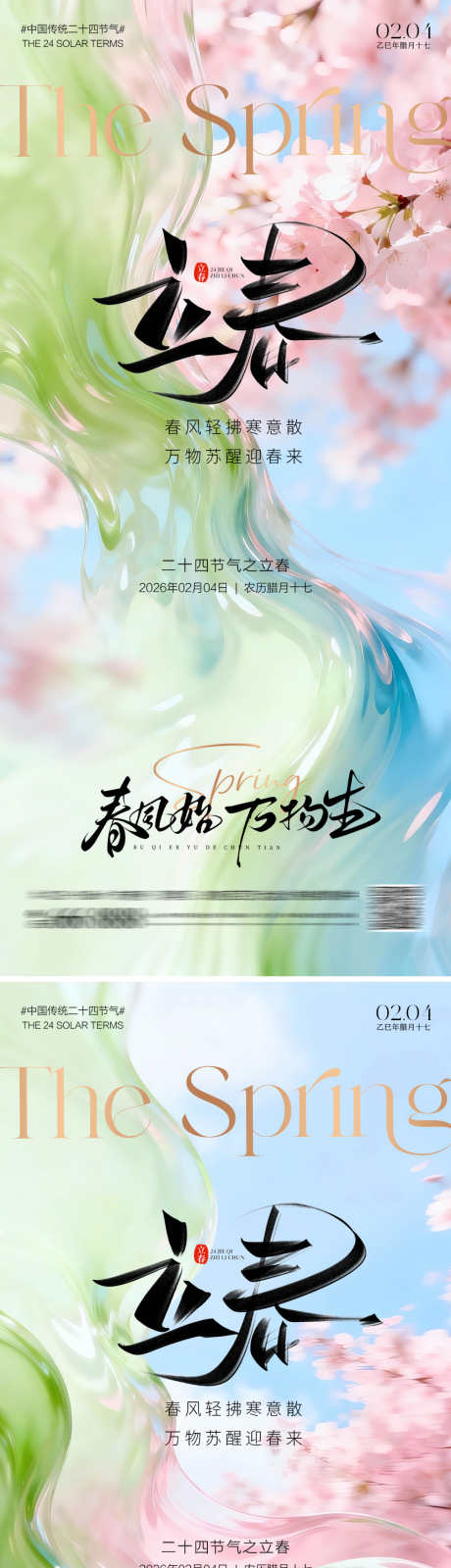 立春节气海报_源文件下载_PSD格式_1500X6514像素-桃花,春天,立春-作品编号:2026012609136167-志˱设‛ۛ网