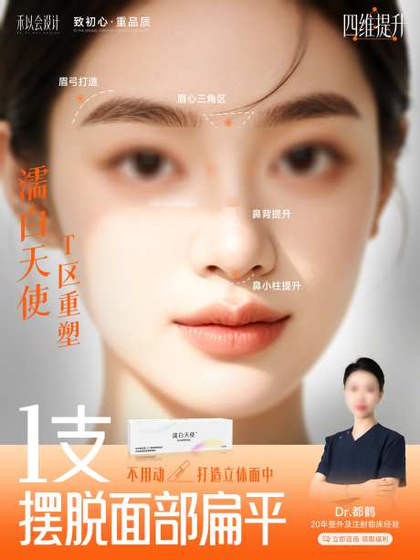 医美T区重塑_源文件下载_PSD格式_1772X2362像素-宣传海报,面部提升,濡白天使-作品编号:2026012611575075-志`设˱网