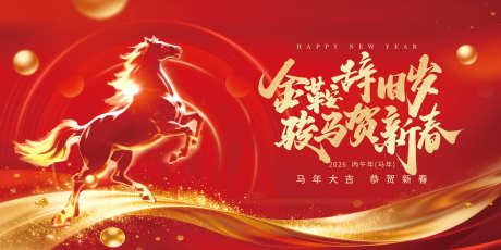 新年年会海报_源文件下载_PSD格式_4724X2362像素-主题,素材,海报-作品编号:2026012614211180-志˘设ʹ֣֤֚֫֗ׄ网