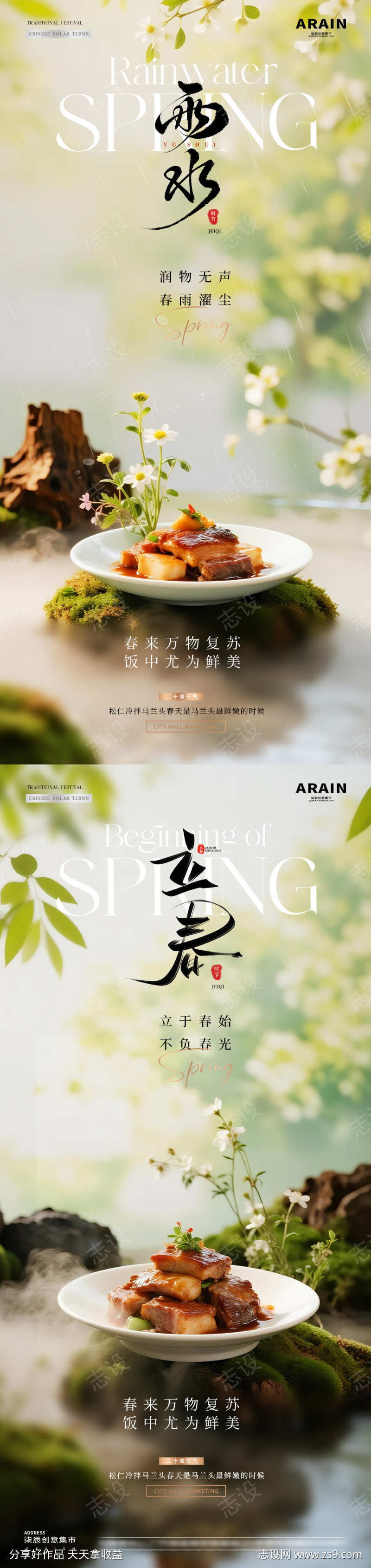 美食立春小雨春天海报