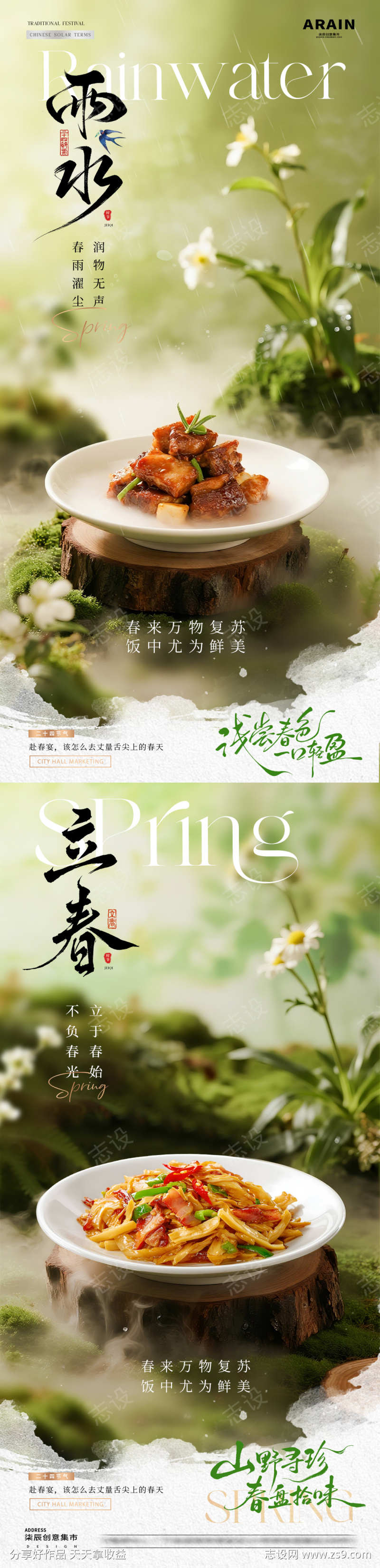 餐饮立春小雨春天节气海报