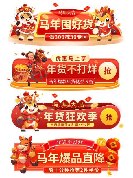 马年囤好货胶囊图_源文件下载_PSD格式_2126X2835像素-弹窗,优惠券,优惠-作品编号:2026012717053758-志·设ˌ网