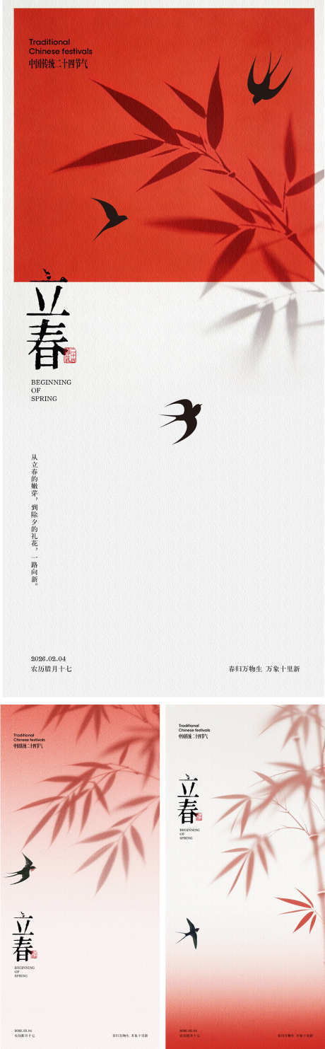 立春节气海报_源文件下载_PSD格式_1181X2556像素-海报,新年,红色-作品编号:2026012715227713-志ˆ设ˆ网