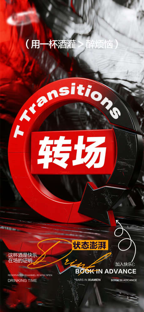 酒吧夜店爆满转场海报_源文件下载_PSD格式_1125X2436像素-宝贝,招聘,创意-作品编号:2026040713329713-志·设‛ۛ网