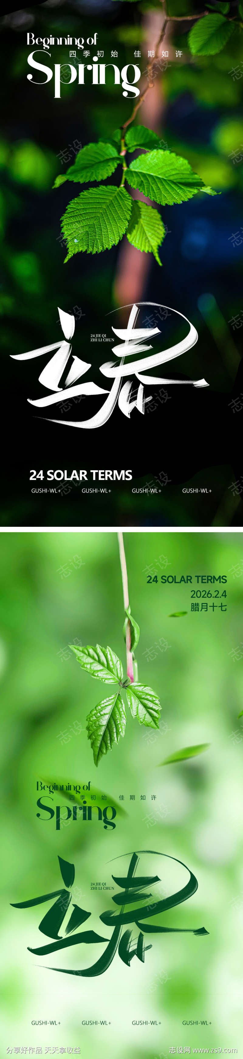 二十四节气立春海报
