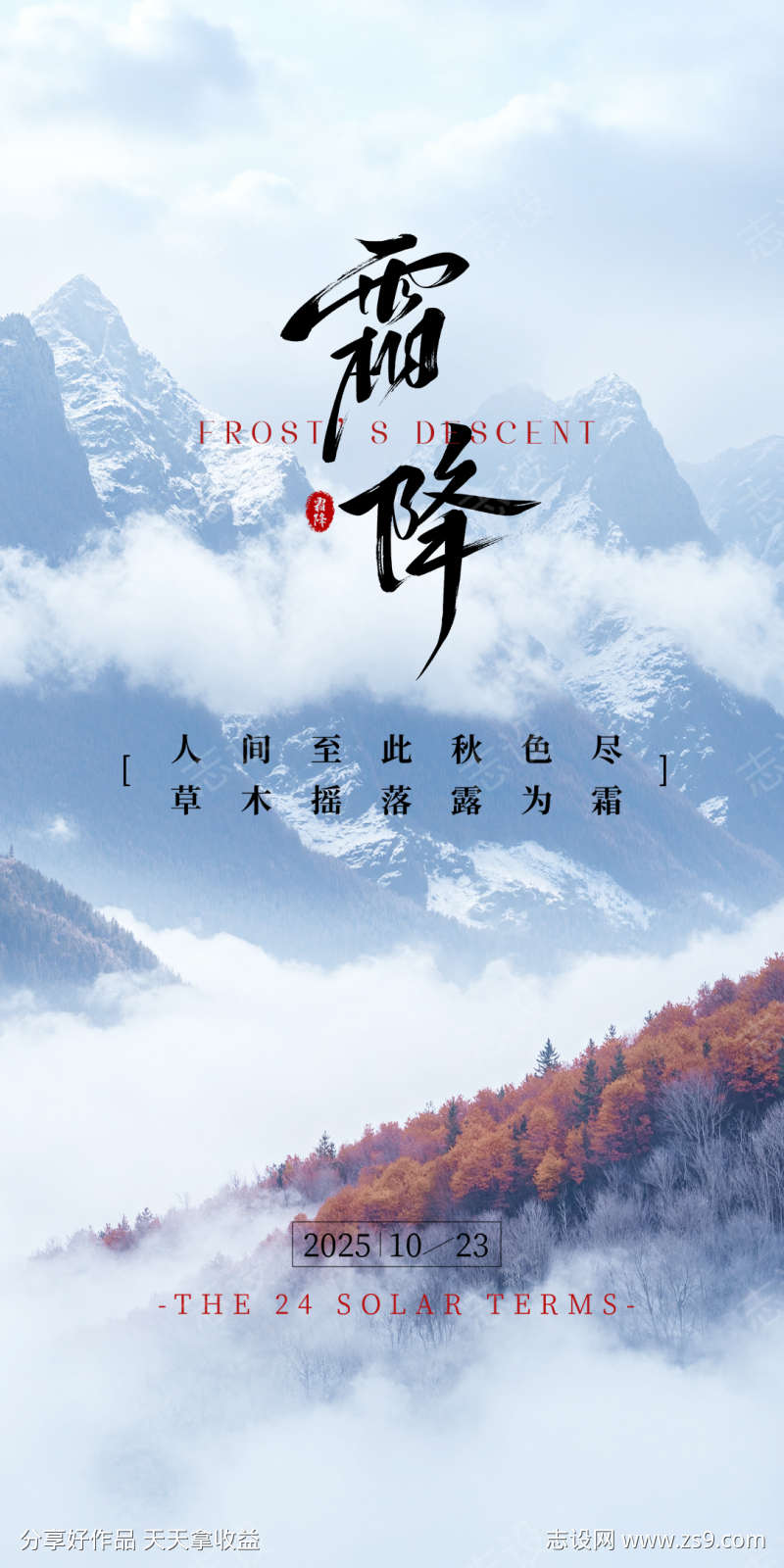 霜降节气海报