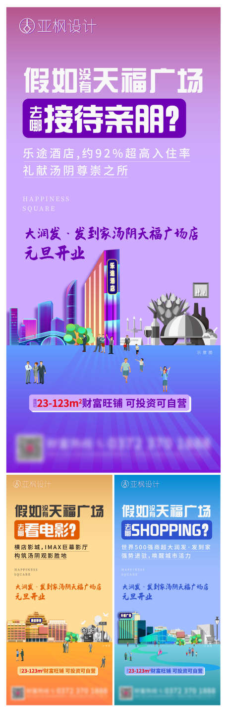 地产商铺系列海报