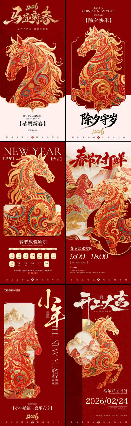 马年新春系列海报_源文件下载_PSD格式_2177X7044像素-小年,金马,新春-作品编号:2026012817126019-志˙设˜网