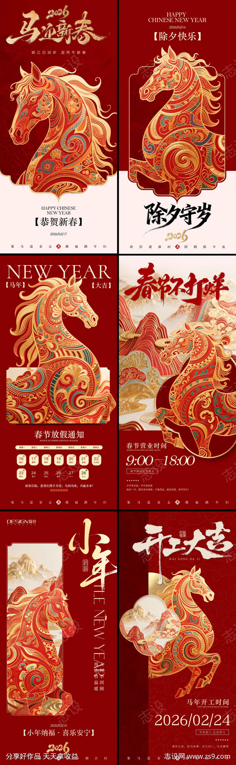马年新春系列海报