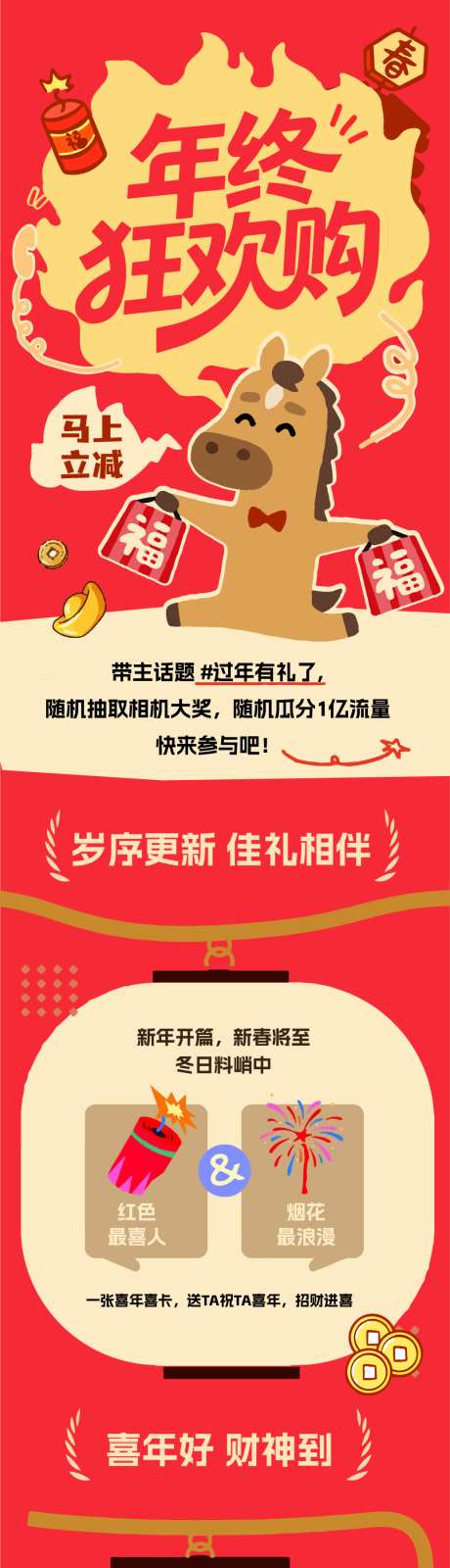 马年春节购物促销活动海报长图