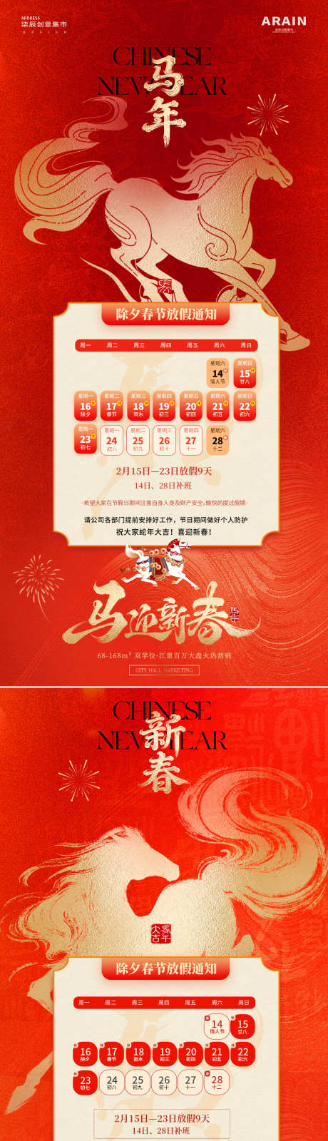 马年除夕春节放假通知海报