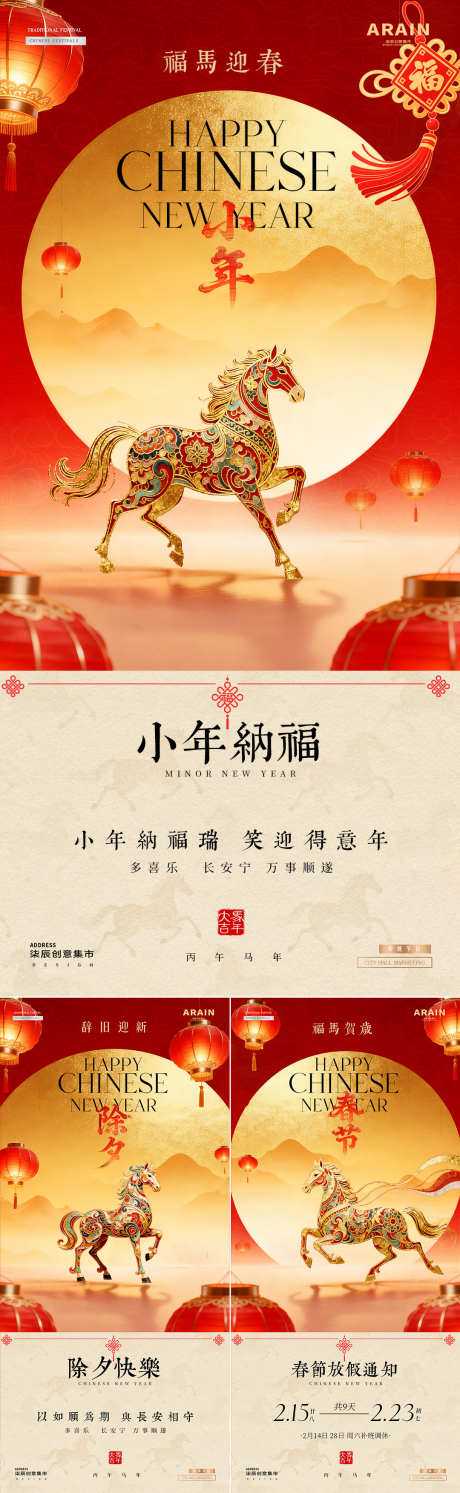 马年小年除夕春节放假通知海报