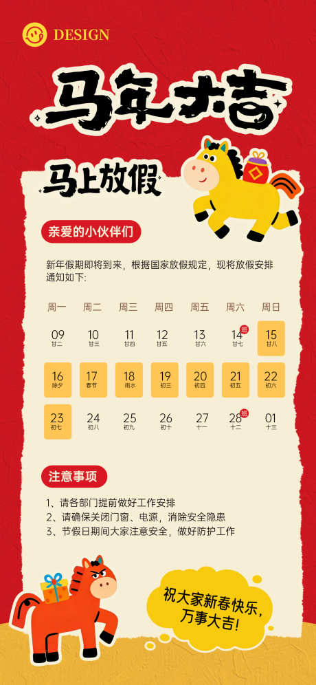 马年新年放假通知