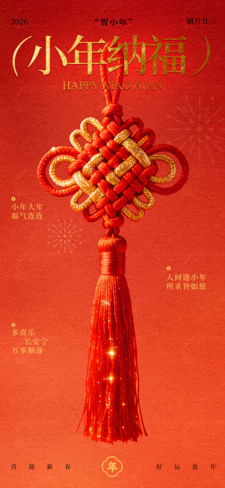 小年纳福红金宣传海报_源文件下载_PSD格式_1125X2436像素-小年纳福,团圆,新春-作品编号:2026012909389133-志˱设˙网