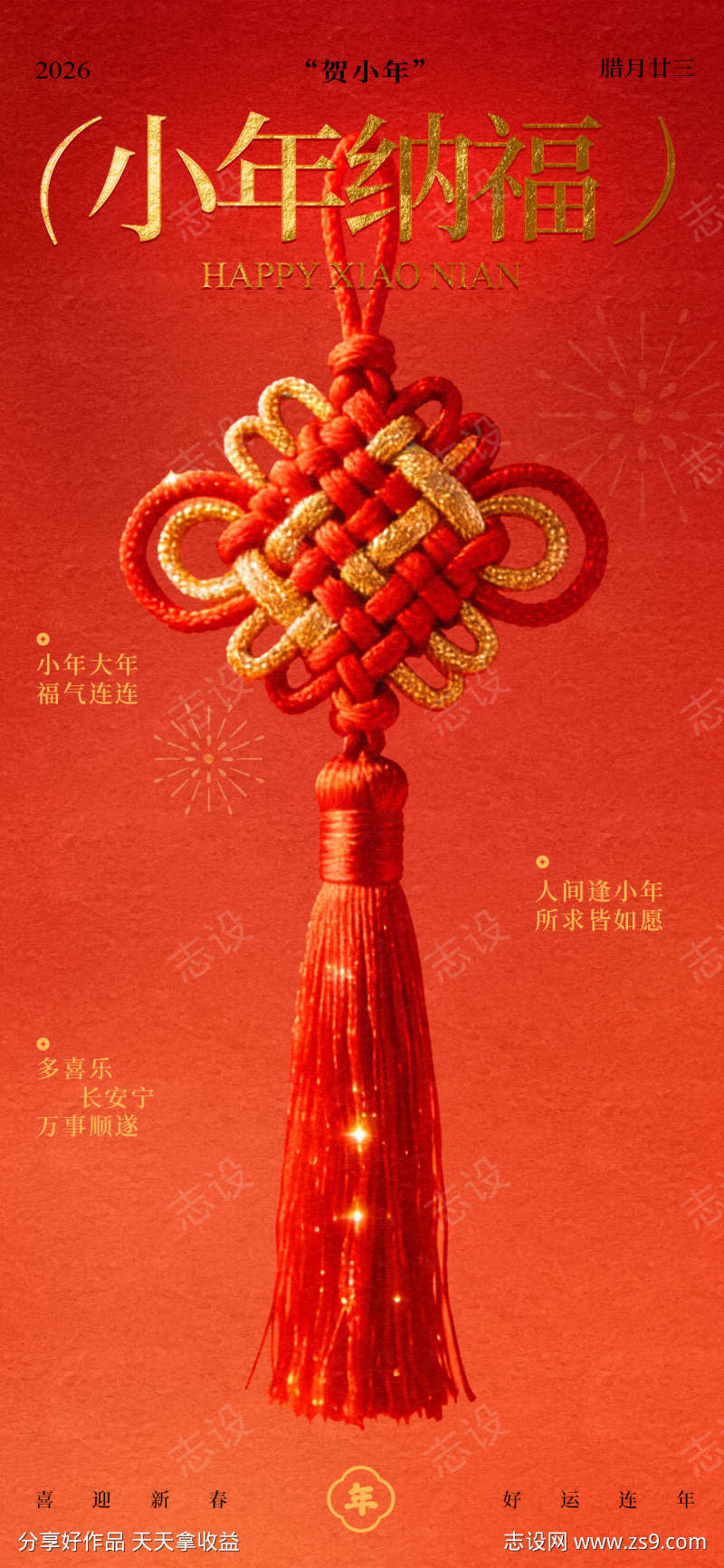 小年纳福红金宣传海报