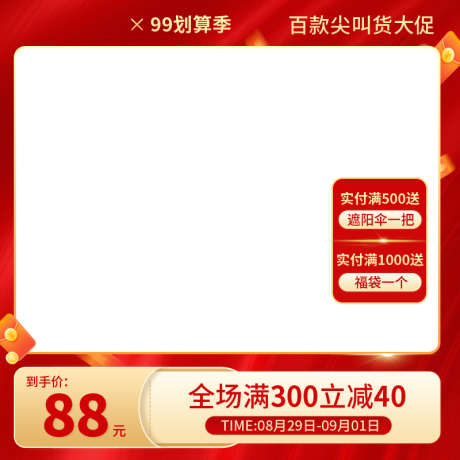 划算季大促销电商主图_源文件下载_PSD格式_800X800像素-划算,大促销,电商-作品编号:2026012911563425-志,设·网