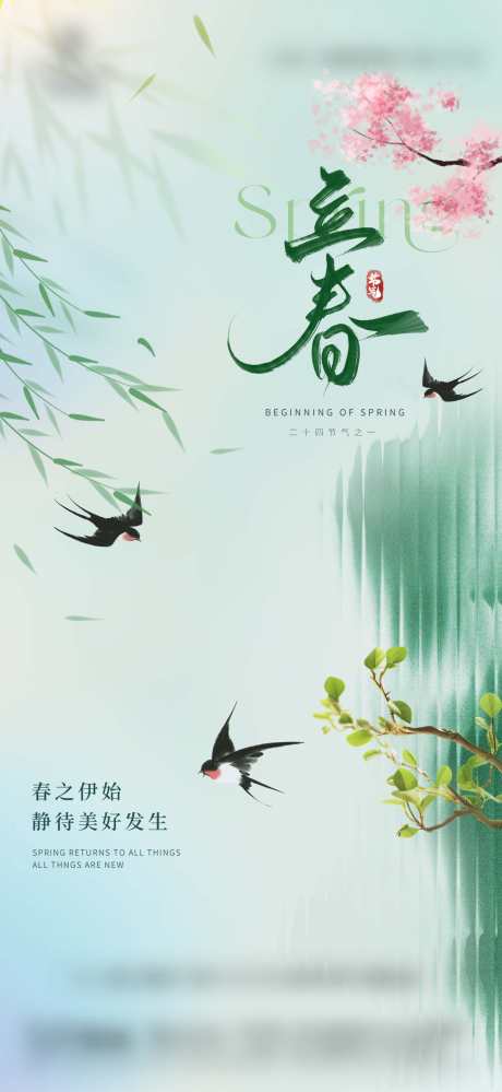 立春春分简约创意美业借势海报