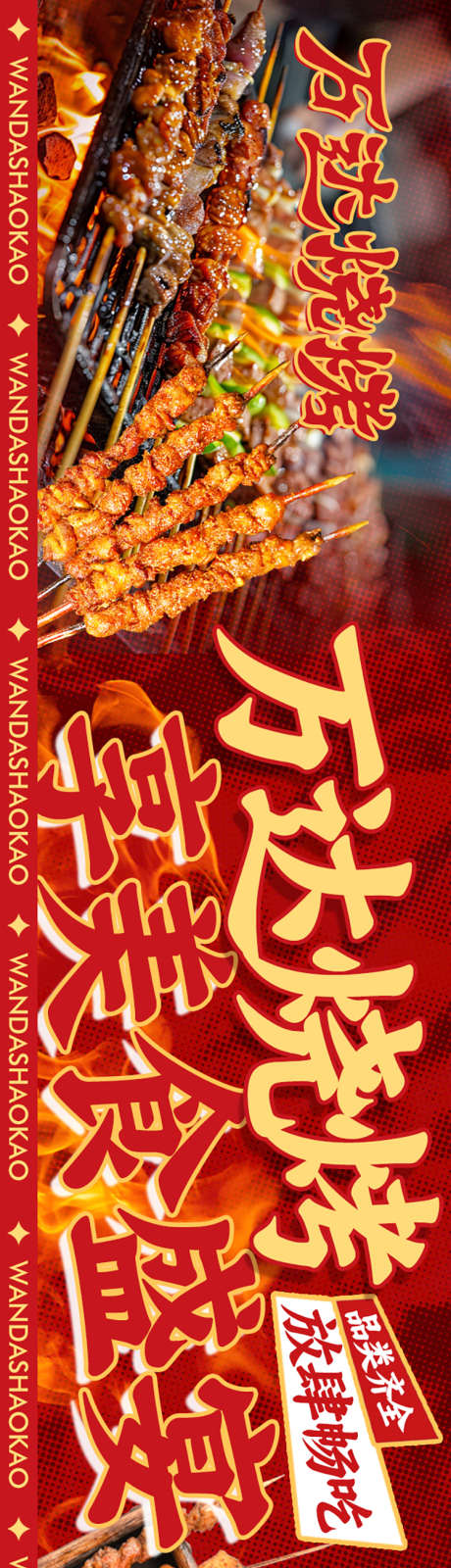 烧烤五连图_源文件下载_PSD格式_750X5000像素-餐饮,美食,烧烤-作品编号:2026012802041336-志˓设′网