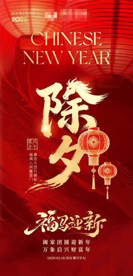 2026马年除夕海报春节祝福海报_源文件下载_PSD格式_1242X2568像素-中国传统节日,马年,除夕-作品编号:2026012801029337-志ˈ̹设˒网