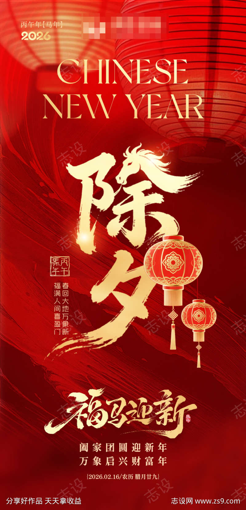 2026马年除夕海报春节祝福海报
