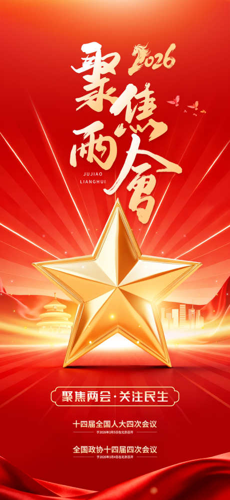 红金2026聚焦两会关注民生党政海报_源文件下载_PSD格式_1080X2340像素-2026,聚焦,关注-作品编号:2026013008498631-志ˈ̹设.网