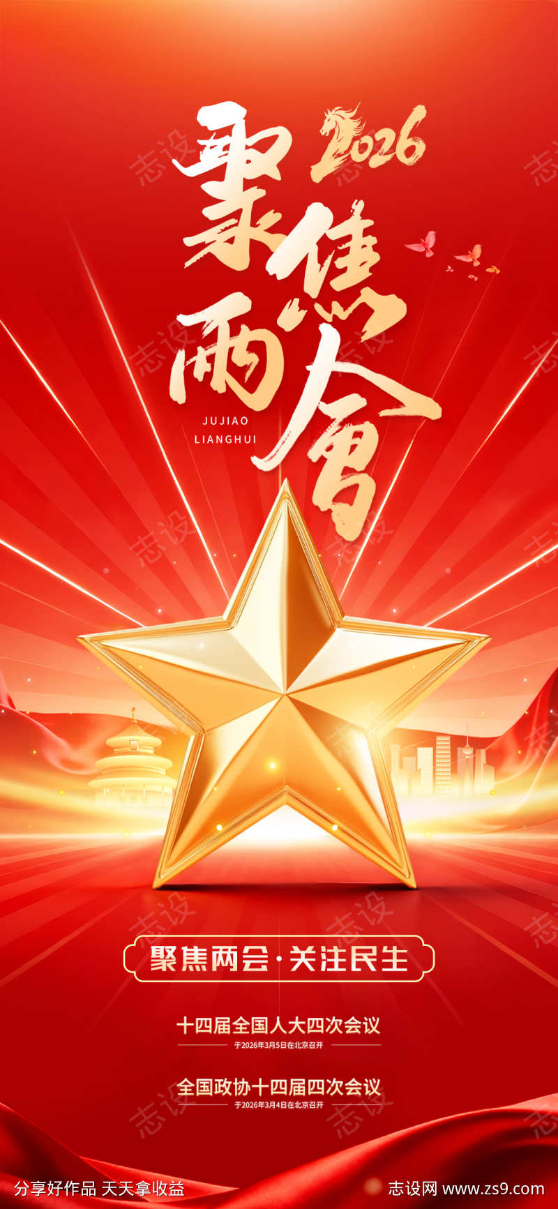 红金2026聚焦两会关注民生党政海报