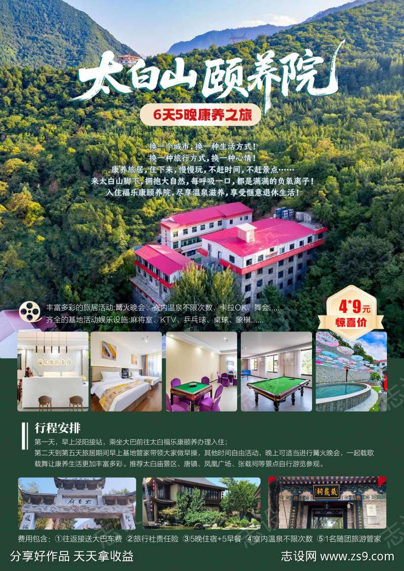 太白山旅游康养