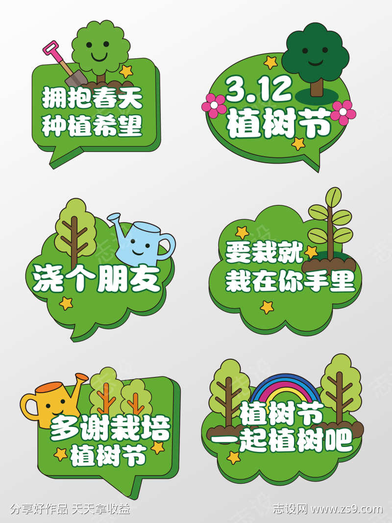 手绘风植树节手举牌植树手举牌