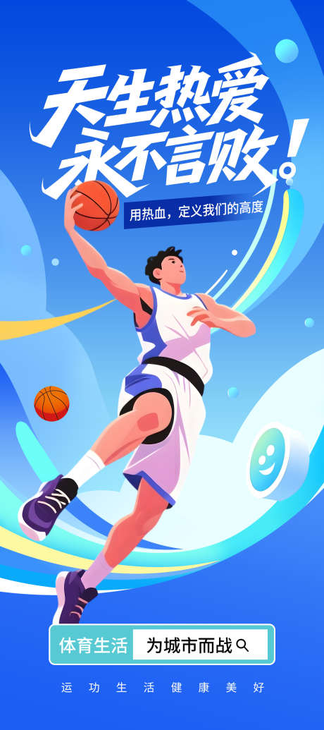 篮球比赛朋友圈海报_源文件下载_PSD格式_2000X4500像素-青春,插画,运动-作品编号:2026012914279086-志·设˙网